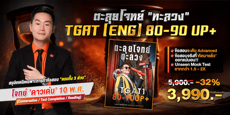 ตะลุยโจทย์ ทะลวง TGAT1 80-90 UP+